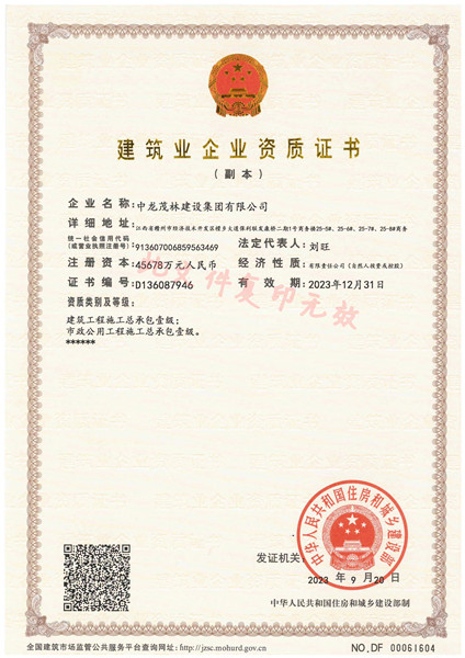 建筑業(yè)企業(yè)資質證書