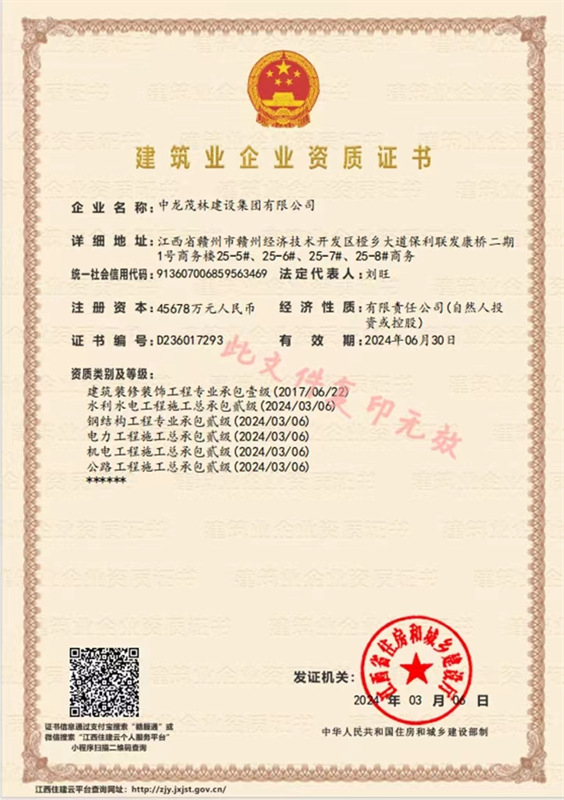 建筑業(yè)企業(yè)資質證書